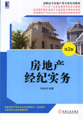 房地產經紀實務（第2版）——高職高專房地產類專業實用教材