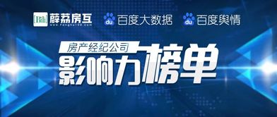 房產(chǎn)經(jīng)紀公司影響力榜單正式發(fā)布，行業(yè)格局呈現(xiàn)新態(tài)勢